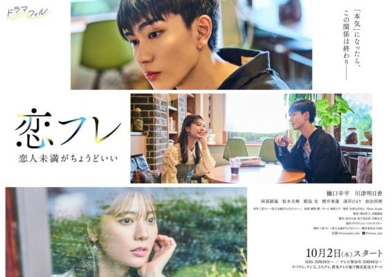 Коифурэ: Почти любовь и это идеально (2025)